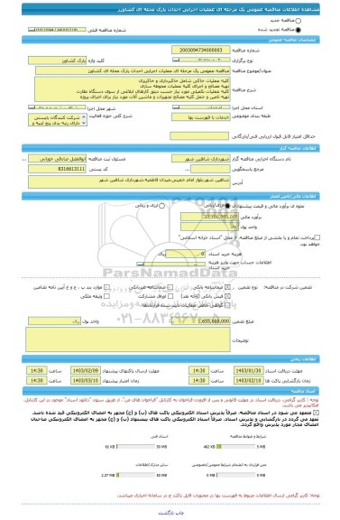 مناقصه، مناقصه عمومی یک مرحله ای عملیات اجرایی احداث پارک محله ای کشاورز