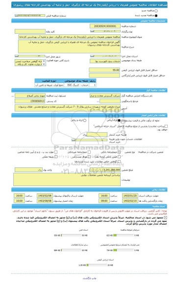مناقصه، مناقصه عمومی همزمان با ارزیابی (یکپارچه) یک مرحله ای بارگیری، حمل و تخلیه آب بهداشتی کارخانه طلای زرشوران