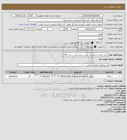 استعلام عقد قرارداد پشتیبانی دوربین مداربسته در سال 1403، سامانه تدارکات الکترونیکی دولت