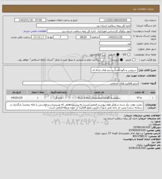 استعلام  سرویس و نگهداری سیستم های رایانه‏ ای، سامانه تدارکات الکترونیکی دولت