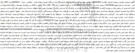 مزایده یک دستگاه خودرو سواری وانت - دوکابین - مزدا - B2000I-1 مدل 1387 رنگ آبی - نقره ای