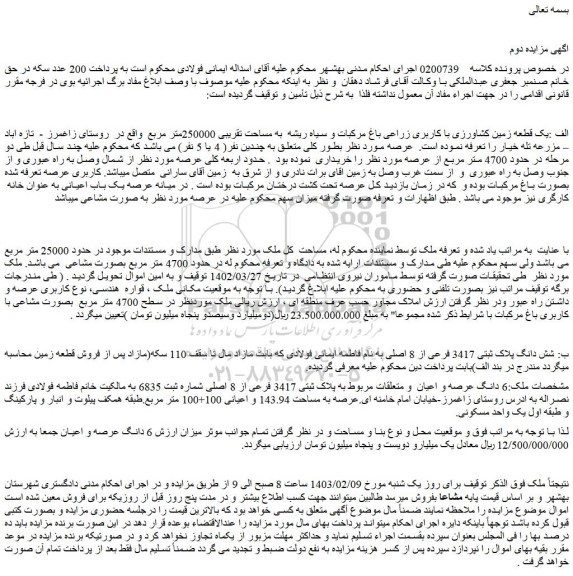 مزایده یک قطعه زمین کشاورزی