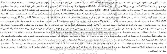 مزایده ششدانگ عرصه و اعیان پلاک 16/534 اصلی به مساحت 416.63 مترمربع