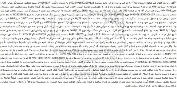 مزایده ششدانگ یکباب خانه و محوطه به مساحت 646 متر مربع به شماره پلاک ثبتی یکصد و نود فرعی از چهارصد و هجده اصلی