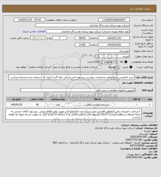 استعلام خرید کنفرانس صدا(مطابق مشخصات پیوستی پیشنهاد فنی و مالی ارائه گردد)
ایران کد استفاده شده مشابه میباشد.