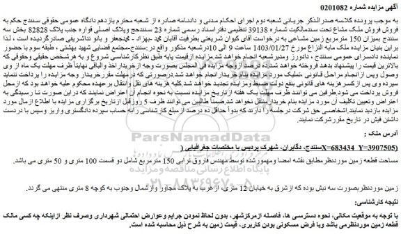 مزایده پلاک اصلی قواره جنب پلاک 82828 بخش سه سنندج 
