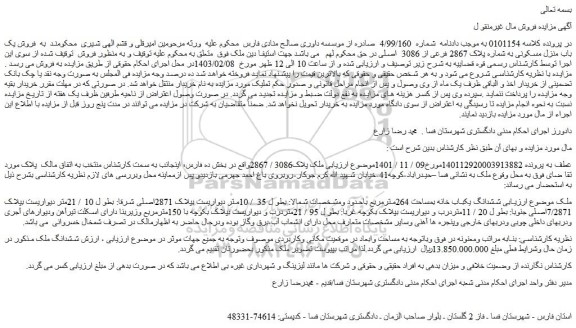 مزایده فروش یک باب منزل مسکونی به شماره پلاک 2867 فرعی از 3086  اصلی 