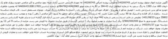 مزایده خودرو سواری هاچ بک -لیفان x60 مدل 1393 به رنگ سفید