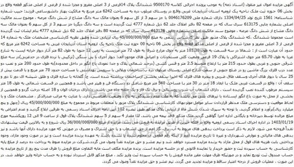 مزایده ششدانگ پلاک 14فرعی از 3 اصلی