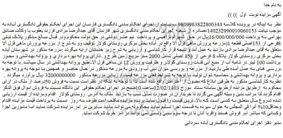 مزایده ملک با پلاک ثبتی 8فرعی از 153اصلی