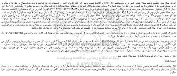 مزایده پلاک ثبتی 114/314 در بخش 14 ثبتی اصفهان 