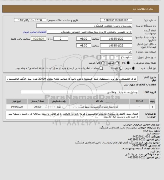 استعلام ظرف الومینیومی تک پرس مستطیل شکل استاندارد مورد تایید کارشناس تغذیه بتعداد 20000 عدد -پیش فاگتور الزامیست .