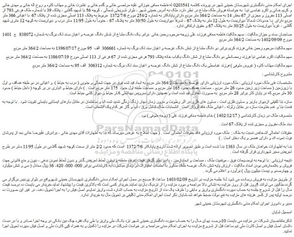 مزایده پلاک 113 اصلی مجزی شده از پلاک 67  با اعیانی 366 متر مربع 