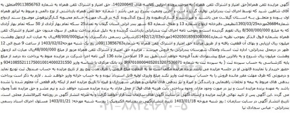 مزایده حق امتیاز و اشتراک تلفن همراه