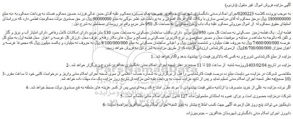 مزایده یک قطعه زمین مسکونی به مساحت کل حدود 950 متر مربع