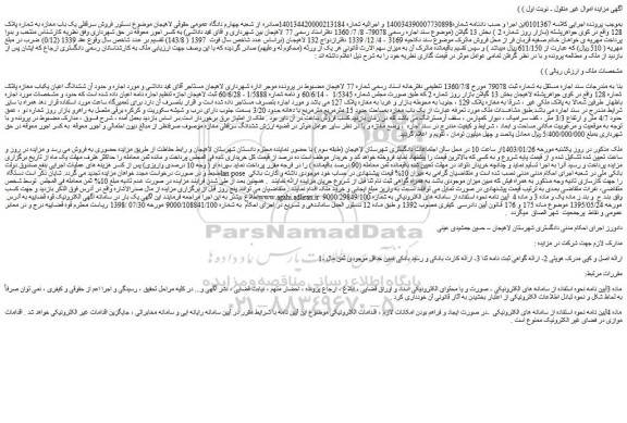 مزایده فروش سرقفلی یک باب مغازه به شماره پلاک 128