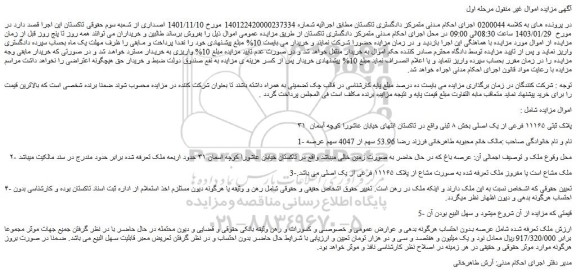 مزایده پلاک ثبتی ۱۱۱۶۵ فرعی از یک اصلی بخش ۸ 