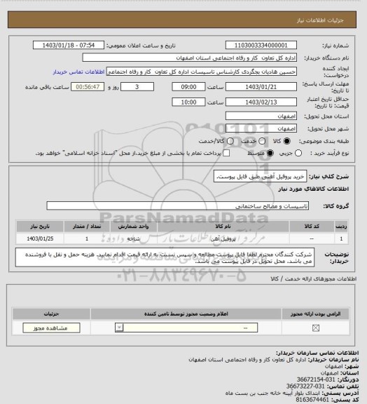 استعلام خرید پروفیل آهنی طبق فایل پیوست.