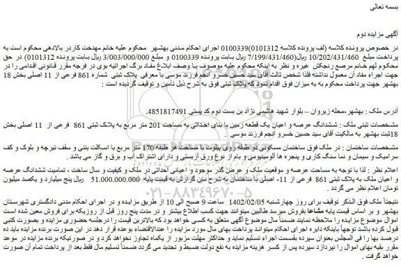 مزایده پلاک ثبتی شماره 861 فرعی از 11 اصلی بخش 18 بهشهر