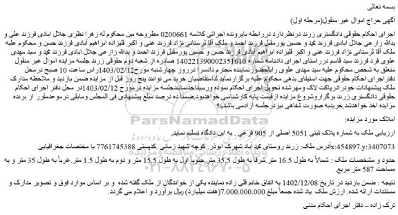 مزایده پلاک ثبتی 5051 اصلی از 905 فرعی