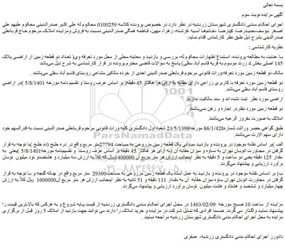 مزایده تعداد دو قطعه زمین از اراضی پلاک 145 اصلی بخش 4 زرند