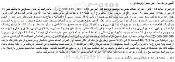 مزایده یک واحد آپارتمان مسکونی به پلاک ثبتی 53 فرعی از 2896 اصلی بخش 15 
