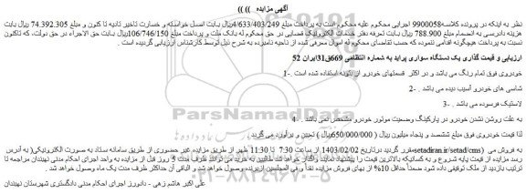 مزایده یک دستگاه سواری پراید