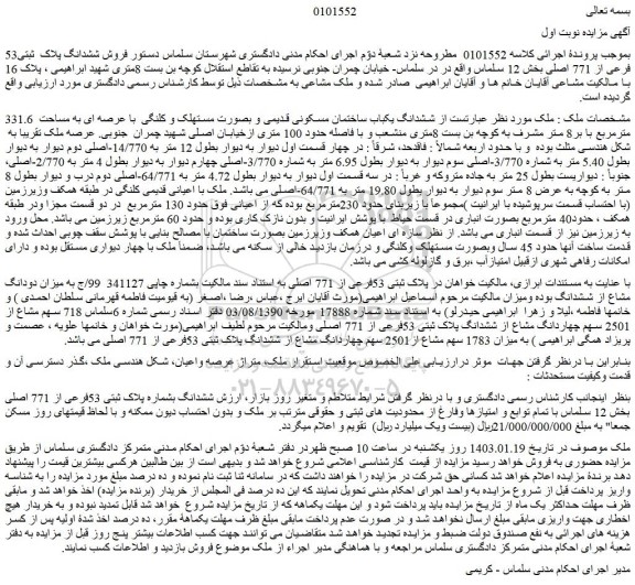 مزایده ششدانگ یکباب ساختمان مسکونی قدیمی و بصورت مستهلک و کلنگی  با عرصه ای به مساحت  331.6 مترمربع 