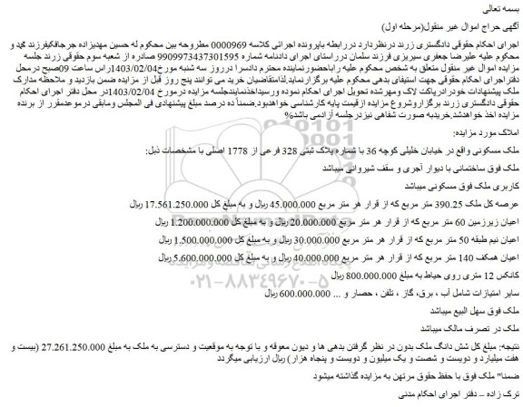 مزایده پلاک ثبتی 328 فرعی از 1778 اصلی