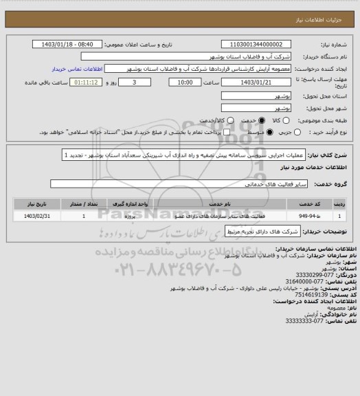 استعلام عملیات اجرایی سرویس سامانه پیش تصفیه و راه اندازی آب شیرینکن سعدآباد استان بوشهر  - تجدید 1