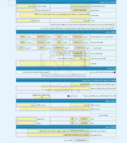 مزایده ، واگذاری قسمتی از ساختمان مرکز جامع توانبخشی سنندج به صورت اجاره در سال 1403