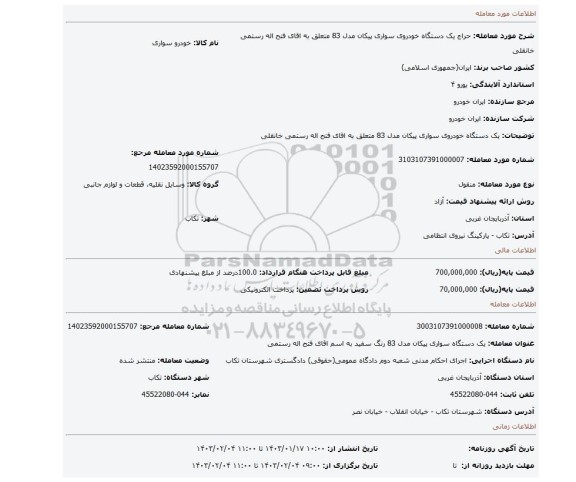 یک دستگاه  خودروی سواری پیکان مدل 83 متعلق به اقای فتح اله رستمی خانقلی