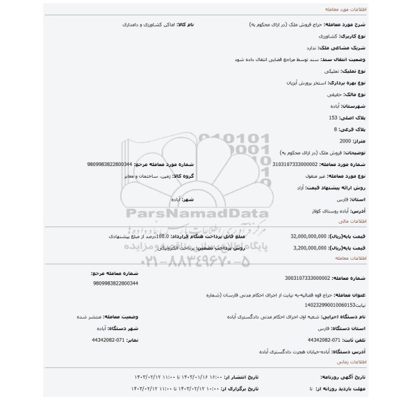 فروش ملک (در ازای محکوم به)