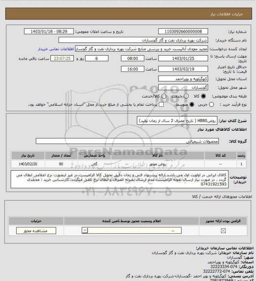 استعلام روغنHB80 ( تاریخ مصرف 2 سال از زمان تولید)