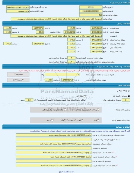 مزایده ، فروش یک قطعه زمین  واقع در شهر دامنه بلوار یادگار خیابان فاطمیه با کاربری مسکونی طبق مشخصات در پیوست -مزایده زمین  - اس