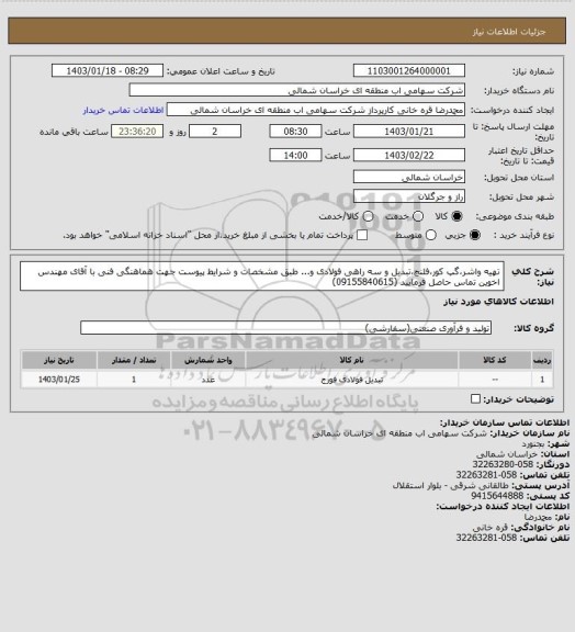 استعلام تهیه واشر،گپ کور،فلنچ،تبدیل و سه راهی فولادی و... طبق مشخصات و شرایط پیوست
جهت هماهنگی فنی با آقای مهندس اخوین تماس حاصل فرمایید (09155840615)