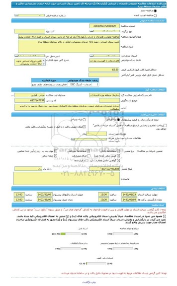 مناقصه، مناقصه عمومی همزمان با ارزیابی (یکپارچه) یک مرحله ای تامین نیروی انسانی جهت ارائه خدمات پشتیبانی اماکن و دفاتر سازمان منطقه ویژه