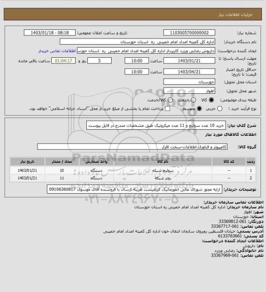 استعلام خرید 10 عدد سوئیچ و 11  عدد میکروتیک طبق مشخصات مندرج در فایل پیوست