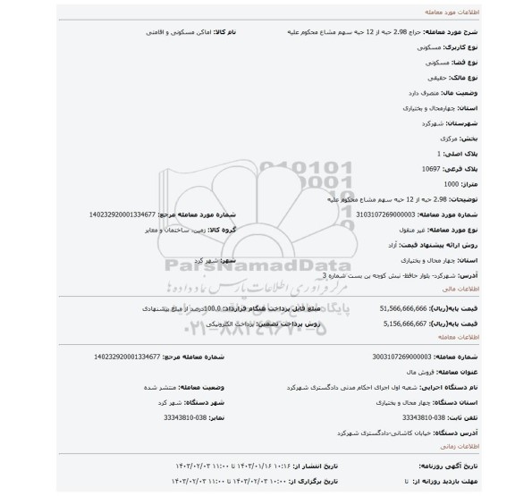 2.98 حبه از 12 حبه سهم مشاع محکوم علیه