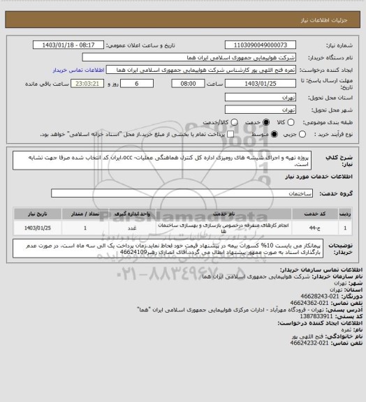 استعلام پروژه تهیه و اجرای شیشه های رومیزی اداره کل کنترل هماهنگی عملیات- occ،ایران کد انتخاب شده صرفا جهت تشابه است.