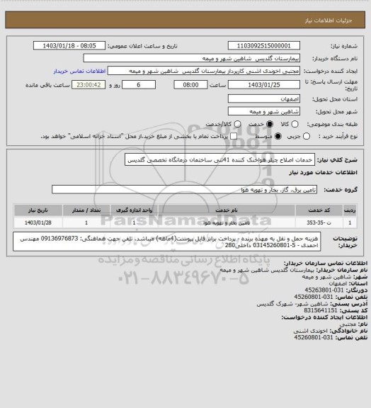 استعلام خدمات اصلاح چیلر هواخنک کننده 41تنی ساختمان درمانگاه تخصصی گلدیس