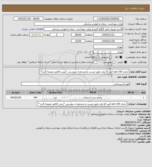 استعلام باتری ups 100 آمپر 12 ولت  طبق لیست و مشخصات پیوستی *پیش فاکتور ضمیمه گردد*