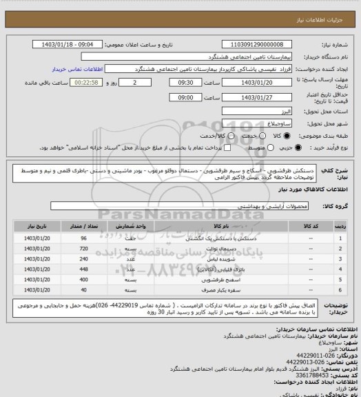 استعلام دستکش ظرفشویی - اسکاج و سیم ظرفشویی - دستمال دوقلو مرغوب - پودر ماشینی و دستی -باطری قلمی و نیم و متوسط      توضیحات ملاحظه گردد .پیش فاکتور الزامی