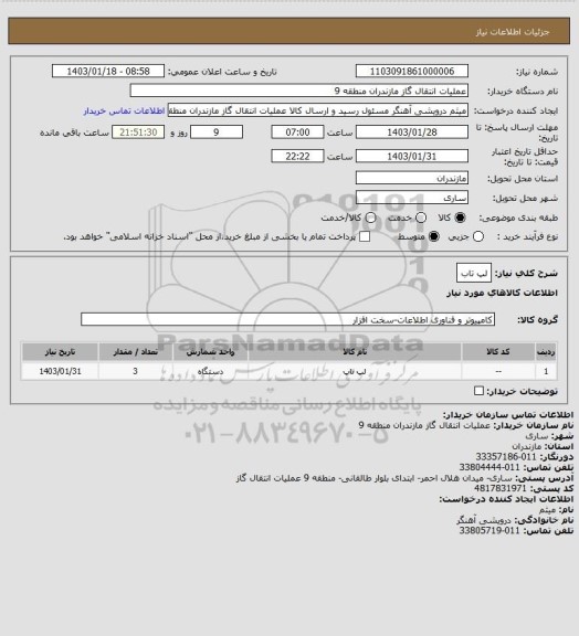 استعلام لپ تاب