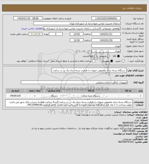 استعلام دستگاه بسته بندی مخصوص حبوبات با ظرفیت بسته بندی یک تن در ساعت