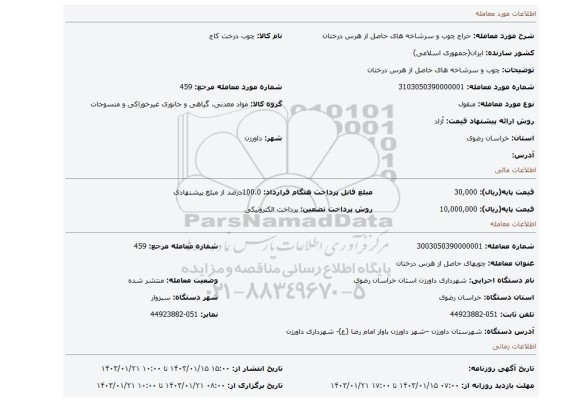 چوب و سرشاخه های حاصل از هرس درختان