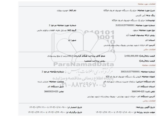 حراج یک دستگاه خودروی ام وی امx33