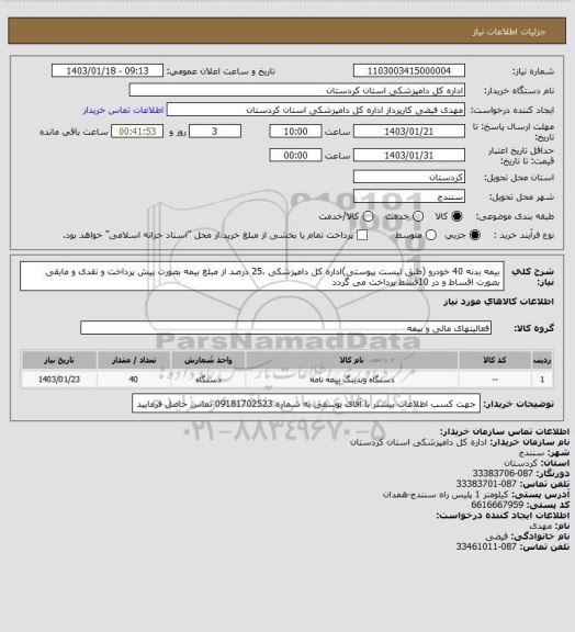 استعلام بیمه بدنه 40 خودرو (طبق لیست پیوستی)اداره کل دامپزشکی ،25 درصد از مبلغ بیمه بصورت پیش پرداخت و نقدی و مابقی بصورت اقساط و در 10قسط پرداخت می گردد