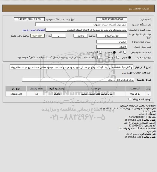 استعلام واگذاری یک قطعه زمین بازی کودکان واقع در مسکن مهر به وضعیت و مساحت موجود مطابق مفاد مندرج در استعلام بهاء