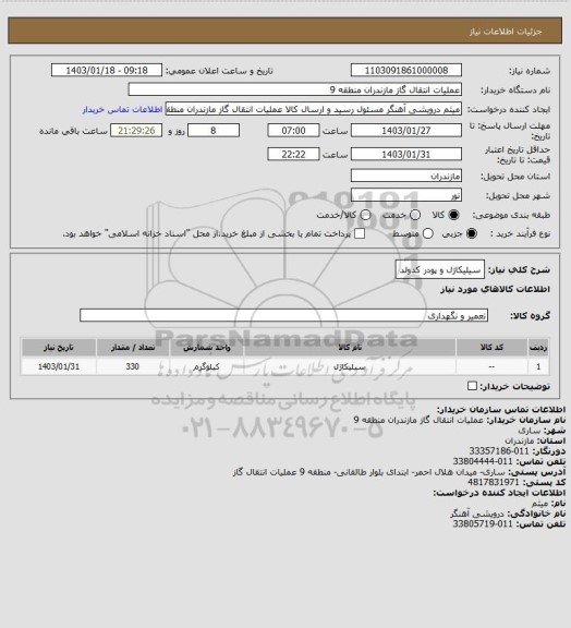 استعلام سیلیکاژل و پودر کدولد